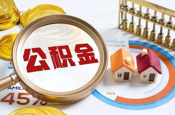 冠县住房公积金提取需要什么条件（冠县住房公积金领取需要什么资料）
