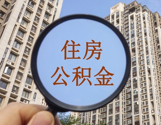 冠县宁波住房公积金提取代办（冠县宁波住房公积金提取材料）