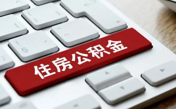 冠县公积金为什么要留3个月余额（冠县公积金为什么要留3个月余额呢）